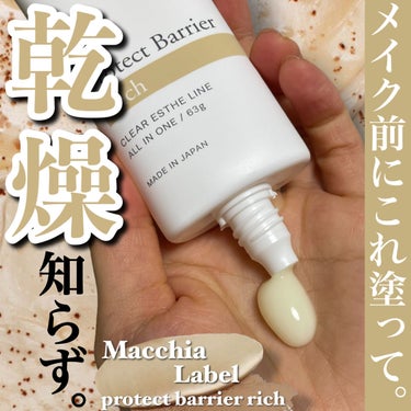 プロテクトバリアリッチc/Macchia Label/オールインワン化粧品を使ったクチコミ（1枚目）
