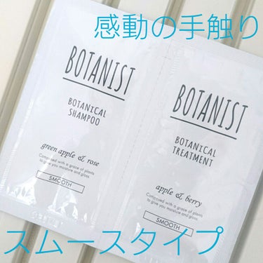 BOTANIST ボタニカルシャンプー／トリートメント(スムース)のクチコミ「使用してみて、久しぶりに現品が欲しいと思ったシャンプー！
本日は、｢スムース｣タイプのレビュー.....」（1枚目）