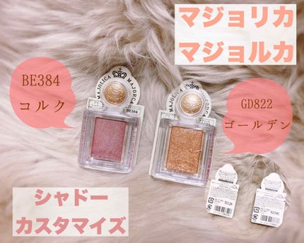 シャドーカスタマイズ/MAJOLICA MAJORCA/単色アイシャドウを使ったクチコミ(1枚目)