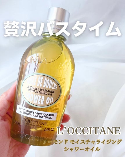 アーモンド モイスチャライジングシャワーオイル/L'OCCITANE/ボディソープを使ったクチコミ(1枚目)