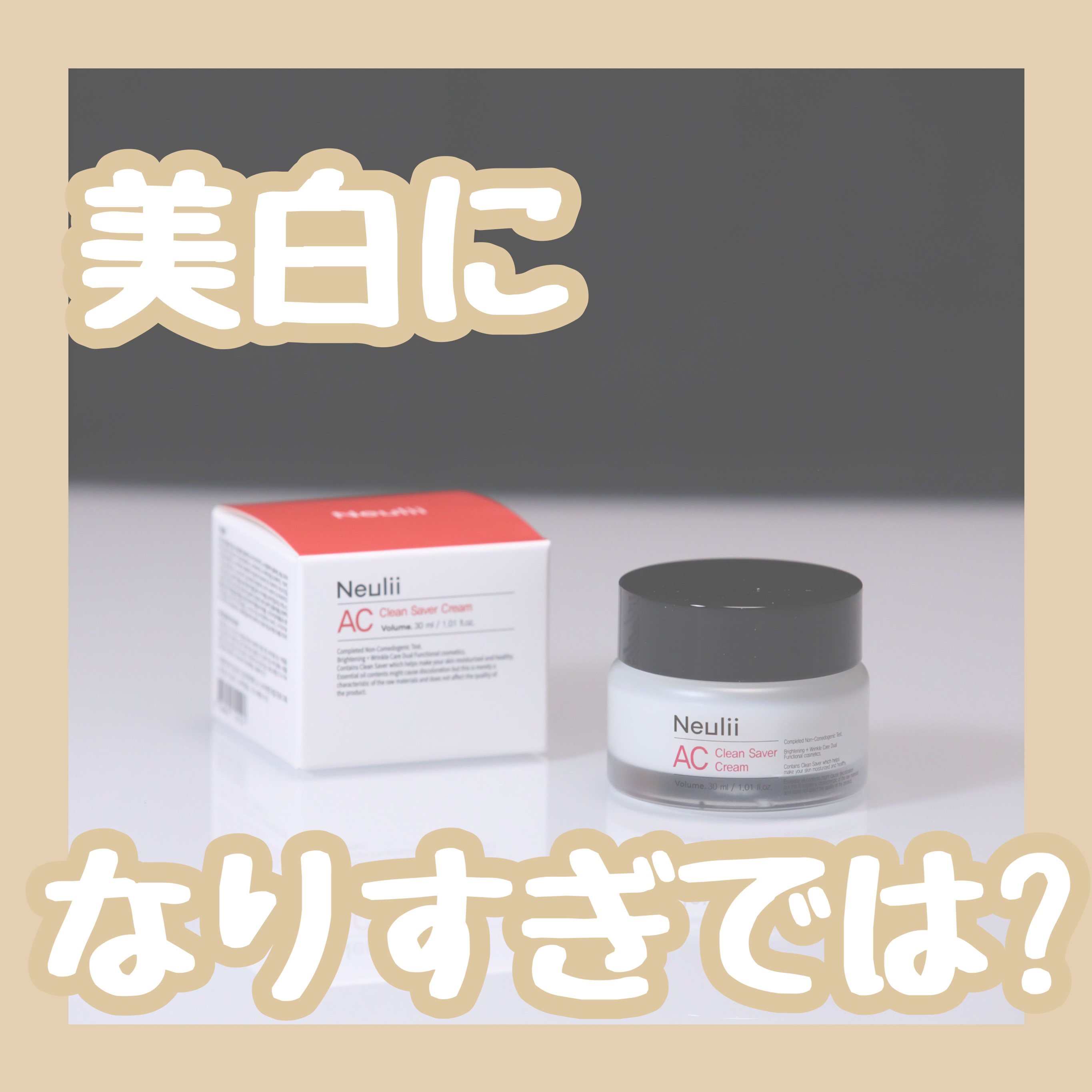AC クリーンセイバークリーム/Neulii/フェイスクリームを使ったクチコミ（1枚目）