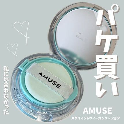 メタフィットヴィーガンクッション/AMUSE/クッションファンデーションを使ったクチコミ(1枚目)
