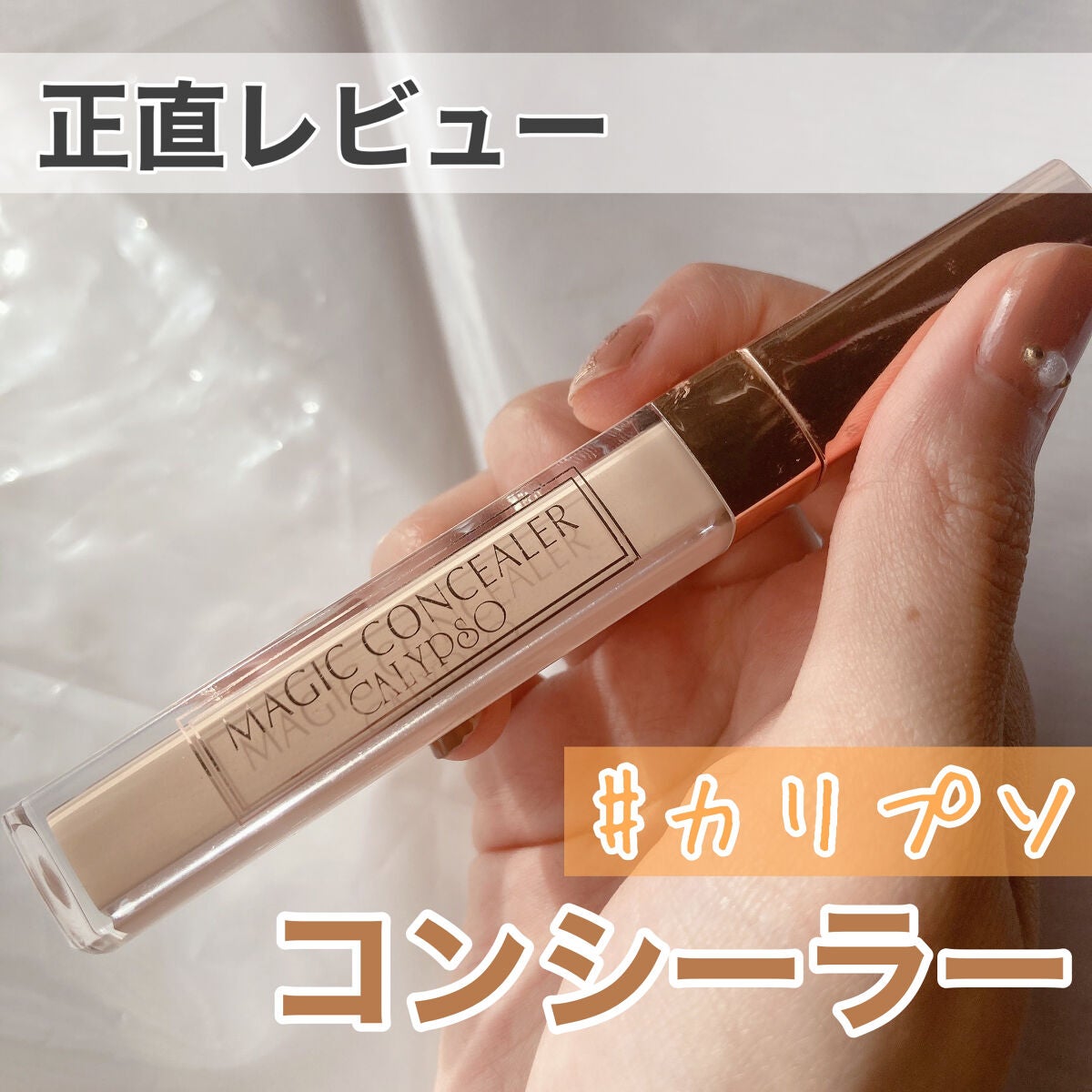 マジックコンシーラー/カリプソ/リキッドコンシーラーを使ったクチコミ(1枚目)