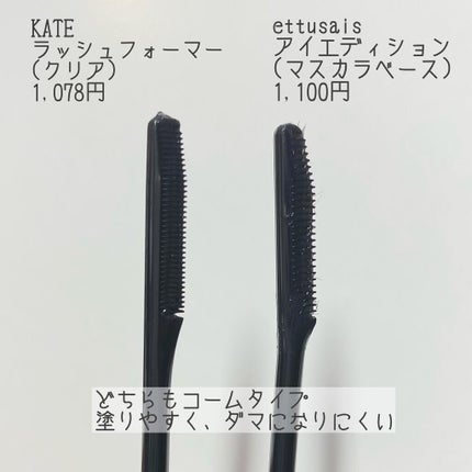 エテュセ アイエディション (マスカラベース)/ettusais/マスカラ下地を使ったクチコミ(2枚目)