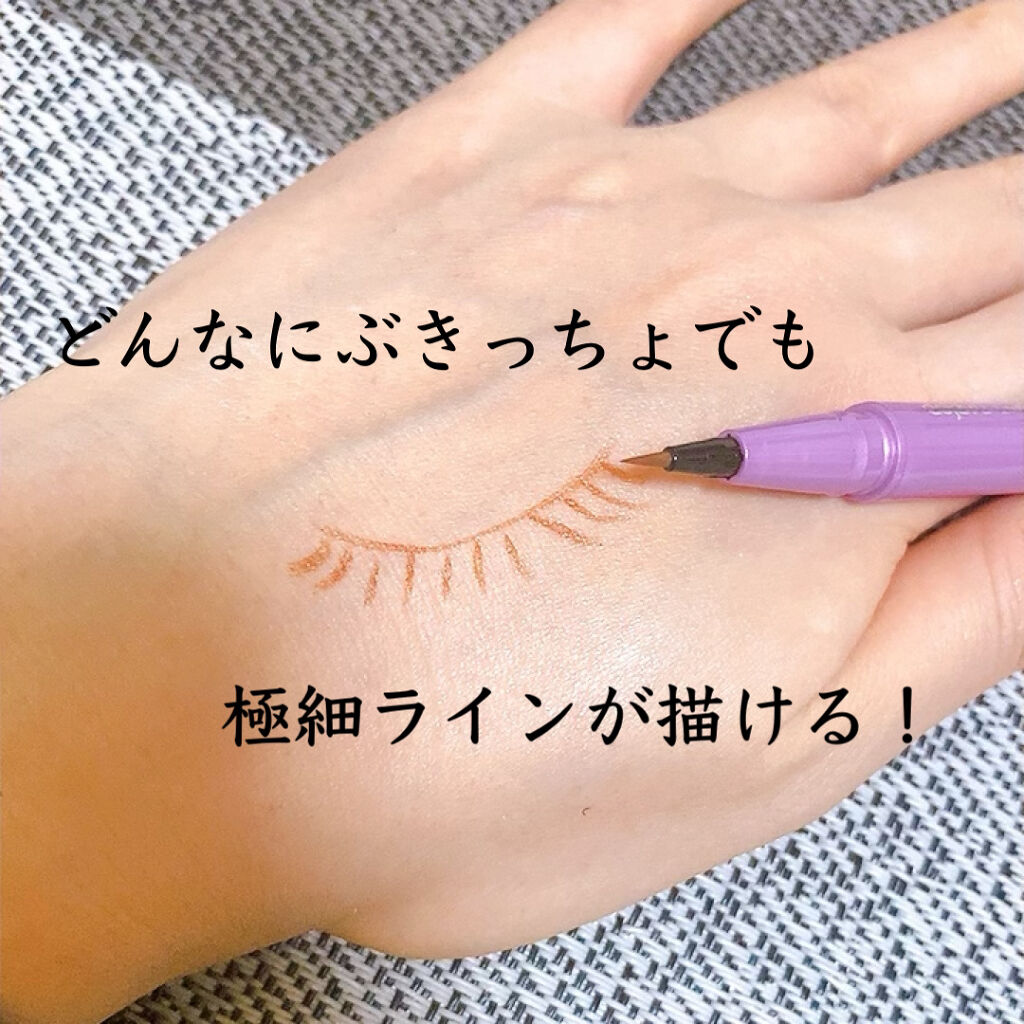 「密着アイライナー」ショート筆リキッド/デジャヴュ/リキッドアイライナーを使ったクチコミ（3枚目）