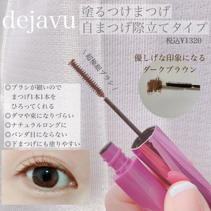 「塗るつけまつげ」自まつげ際立てタイプ/デジャヴュ/マスカラを使ったクチコミ(1枚目)