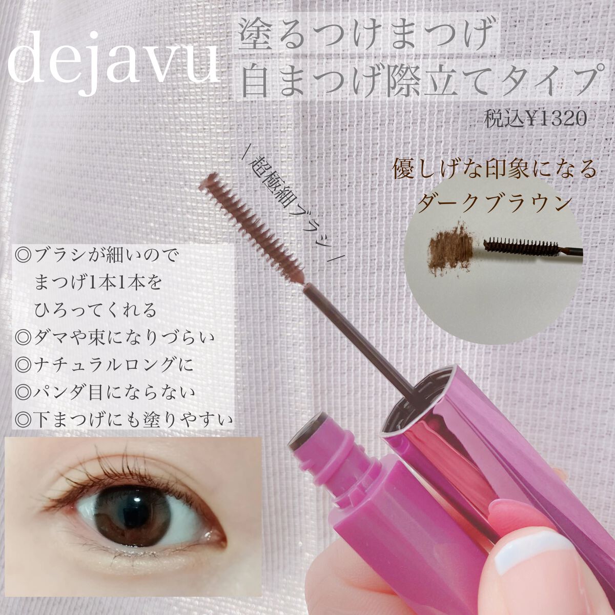 「塗るつけまつげ」自まつげ際立てタイプ/デジャヴュ/マスカラを使ったクチコミ(1枚目)