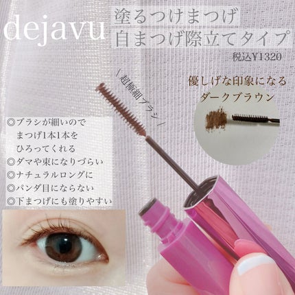 「塗るつけまつげ」自まつげ際立てタイプ/デジャヴュ/マスカラを使ったクチコミ(1枚目)