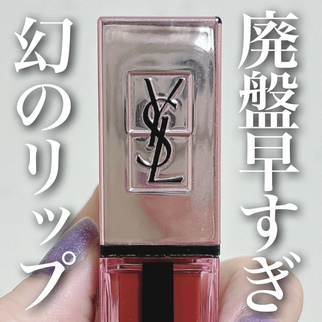 ルージュ ピュールクチュール ヴェルニ ウォーターグロウ/YVES SAINT LAURENT BEAUTE/口紅を使ったクチコミ（1枚目）