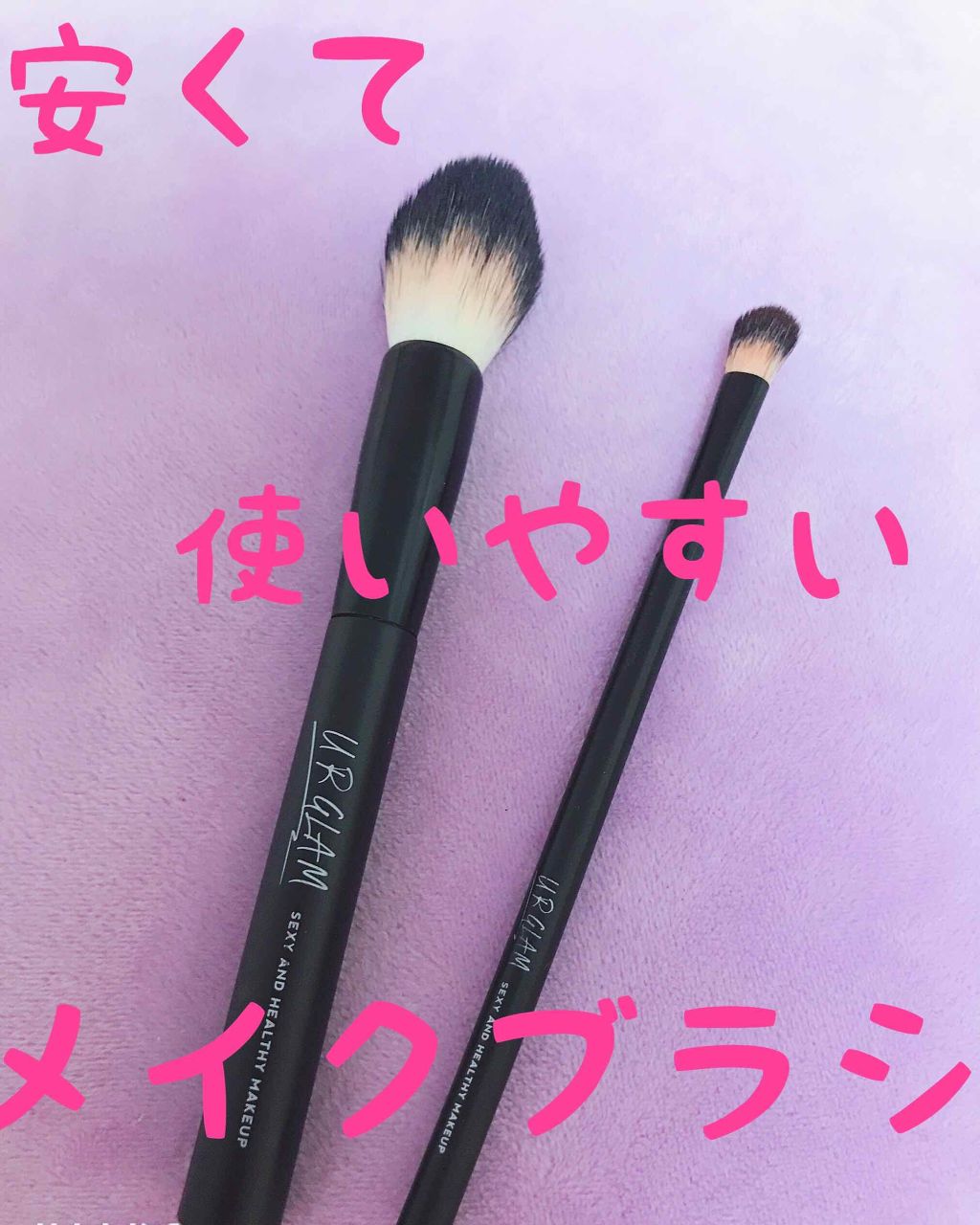 UR GLAM　FOUNDATION BRUSH（ファンデーションブラシ）/U R GLAM/メイクブラシを使ったクチコミ（1枚目）