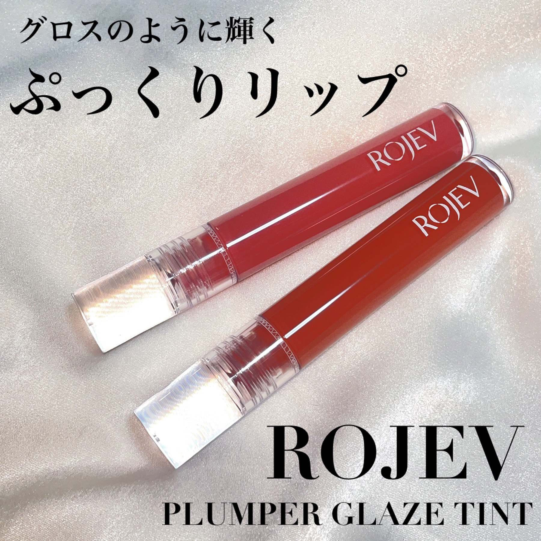 LIP PLUMPER GLAZE TINT/ROJEV/口紅を使ったクチコミ（1枚目）