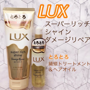 スーパーリッチシャイン ダメージリペア とろとろ補修トリートメント/LUX/洗い流すヘアトリートメントを使ったクチコミ（1枚目）