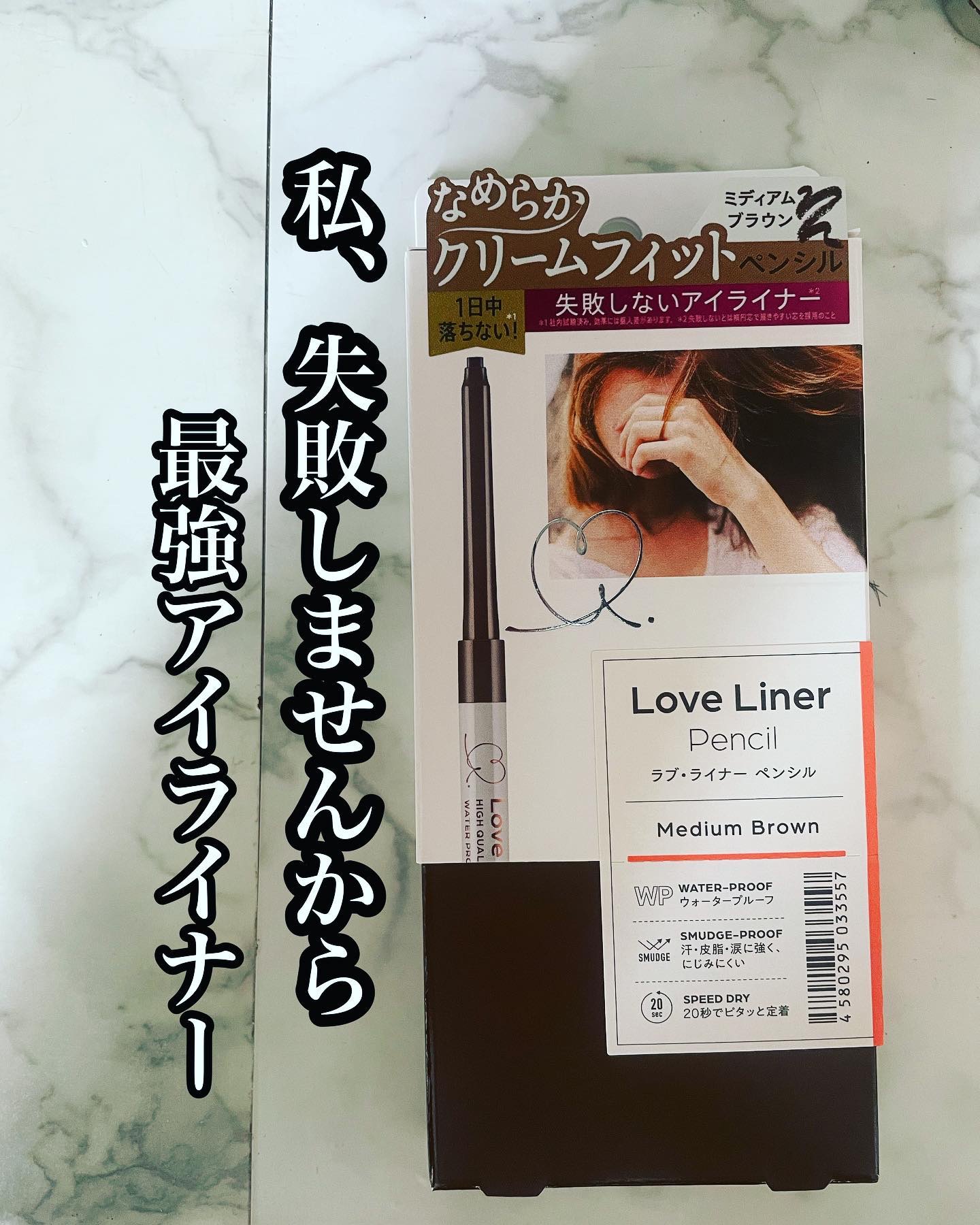 ラブ・ライナー　クリームフィットペンシル＜アイライナー＞
価格：￥1,320（税込）
カラー：ミディアムブラウンorアッシュブラウン
使用色→ミディアムブラウン

を使ったよ❤️

ラブ・ライナー本当描きやすい！
私の場合は粘膜や、まつ毛の