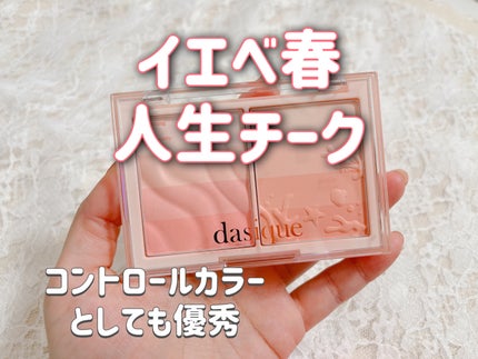 ブレンディングレイヤーチーク/dasique/パウダーチークを使ったクチコミ(1枚目)