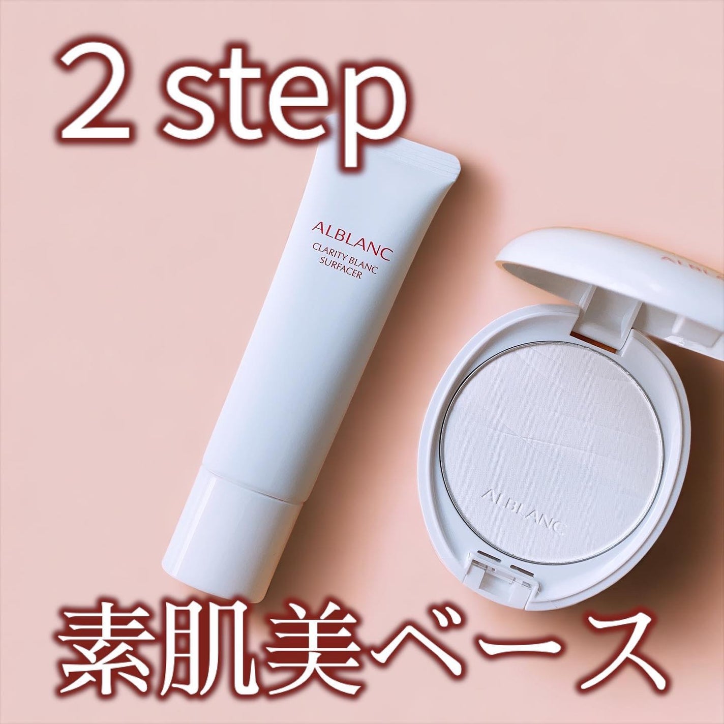 クラリティブラン サーフェイサー/ALBLANC/化粧下地を使ったクチコミ(1枚目)