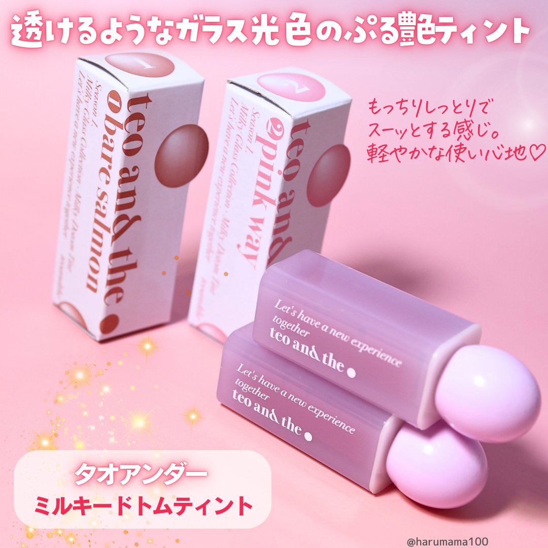 teo and the Milky Dotom Tint/タオアンダー/リップグロスを使ったクチコミ（2枚目）