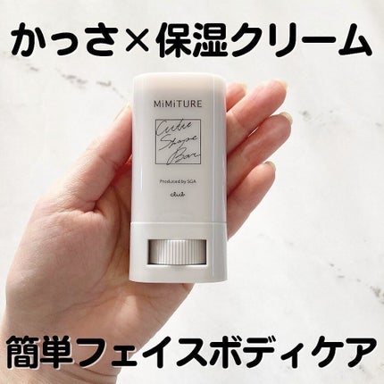 ミミチュール キュット シェイプ バー/クラブ/フェイスバームを使ったクチコミ(1枚目)