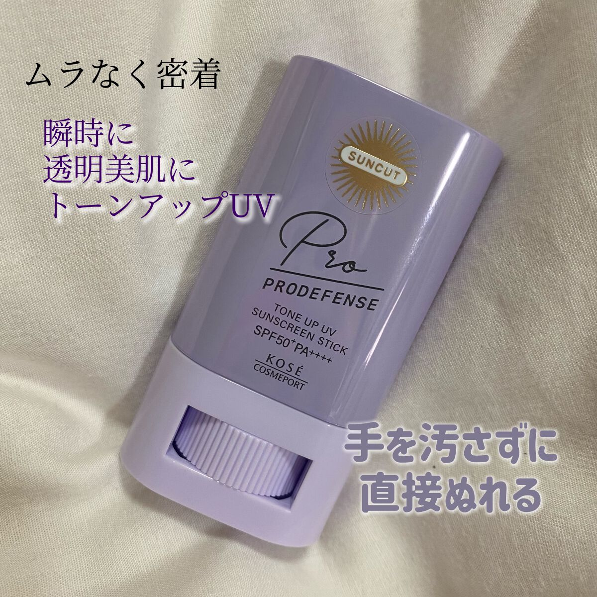 プロディフェンス トーンアップUV スティック/サンカット®/日焼け止めスティックを使ったクチコミ(1枚目)