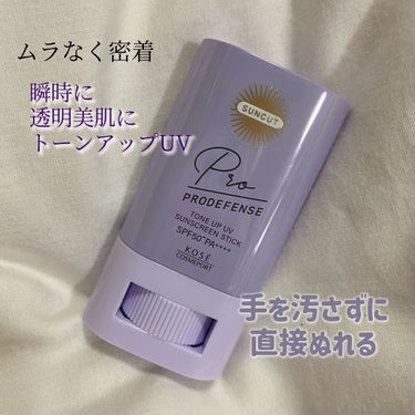 プロディフェンス トーンアップUV スティック/サンカット®/日焼け止め・UVケアを使ったクチコミ（1枚目）