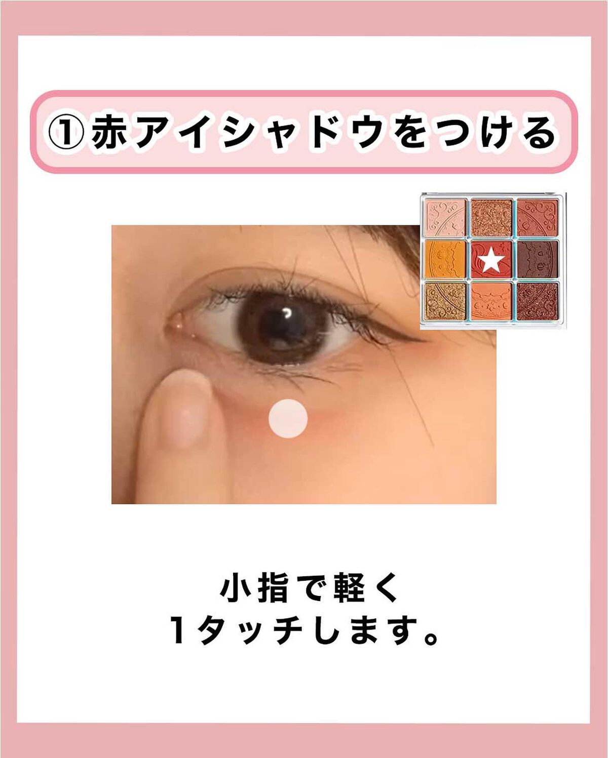 NANAMI⌇大人の垢抜け簡単メイク on LIPS 「涙部を自然に書く方法👍🏻・・・用意する物○°・赤色のアイシャド..」(5枚目)