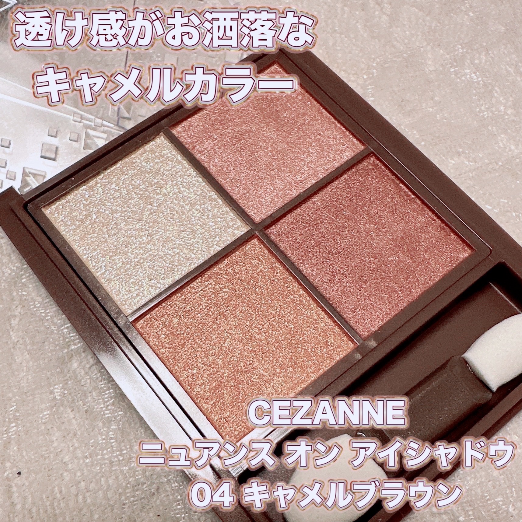 ニュアンスオンアイシャドウ/CEZANNE/アイシャドウパレットを使ったクチコミ（1枚目）