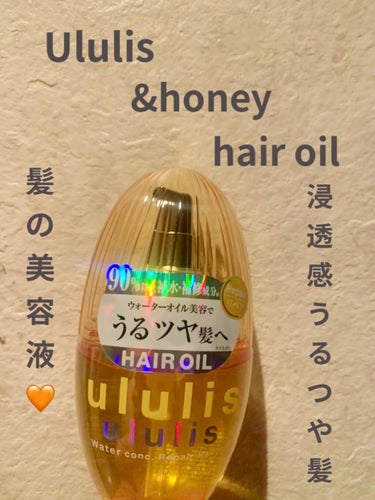 ウォーターコンク リペアヘアオイル/ululis/ヘアオイルを使ったクチコミ（1枚目）