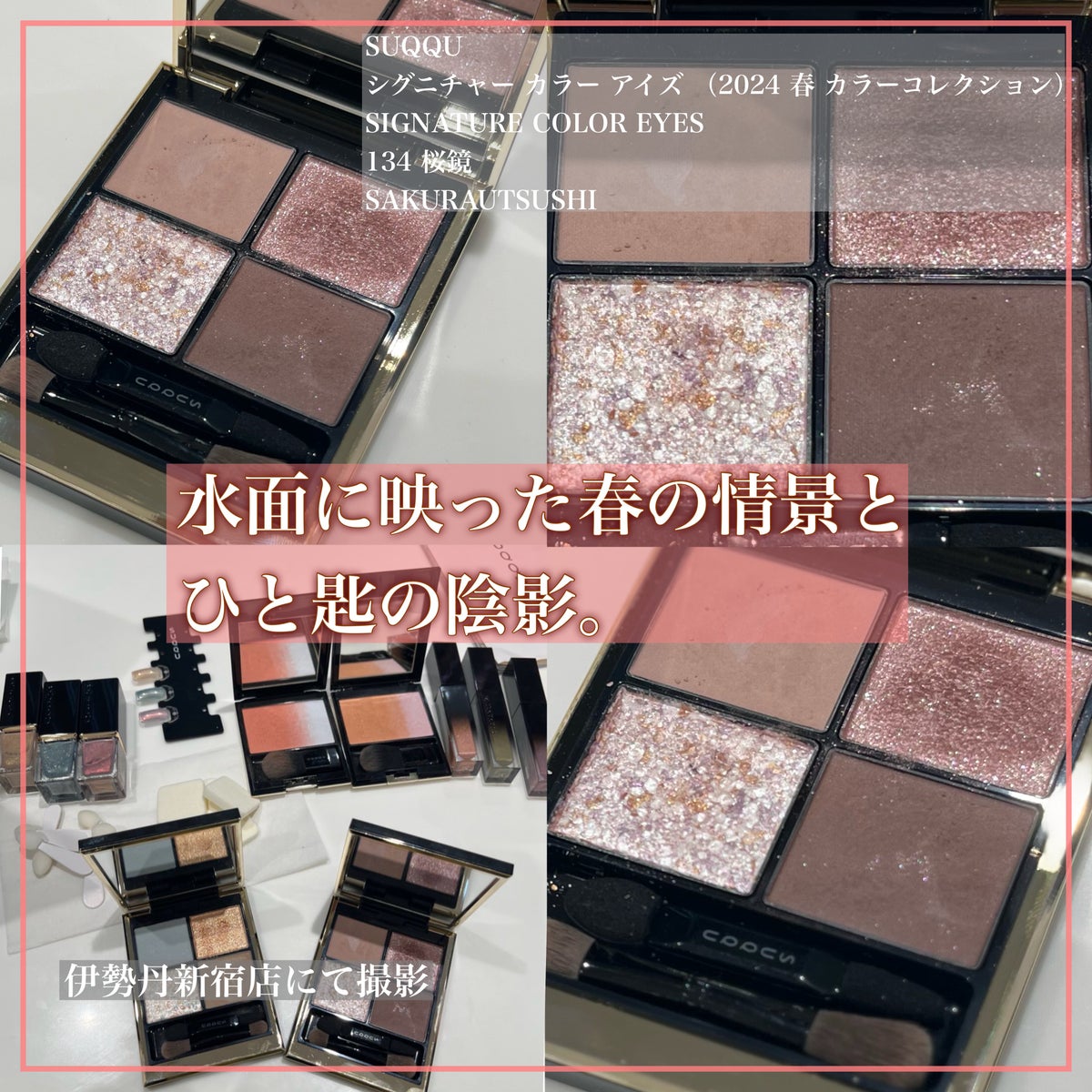 スックSUQQUシグニチャー カラー アイズ 134 桜鏡コスメ・美容