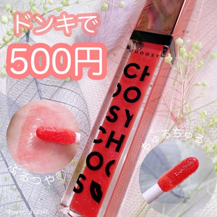 プランプカラーリップ/CHOOSY/リップグロスを使ったクチコミ(1枚目)