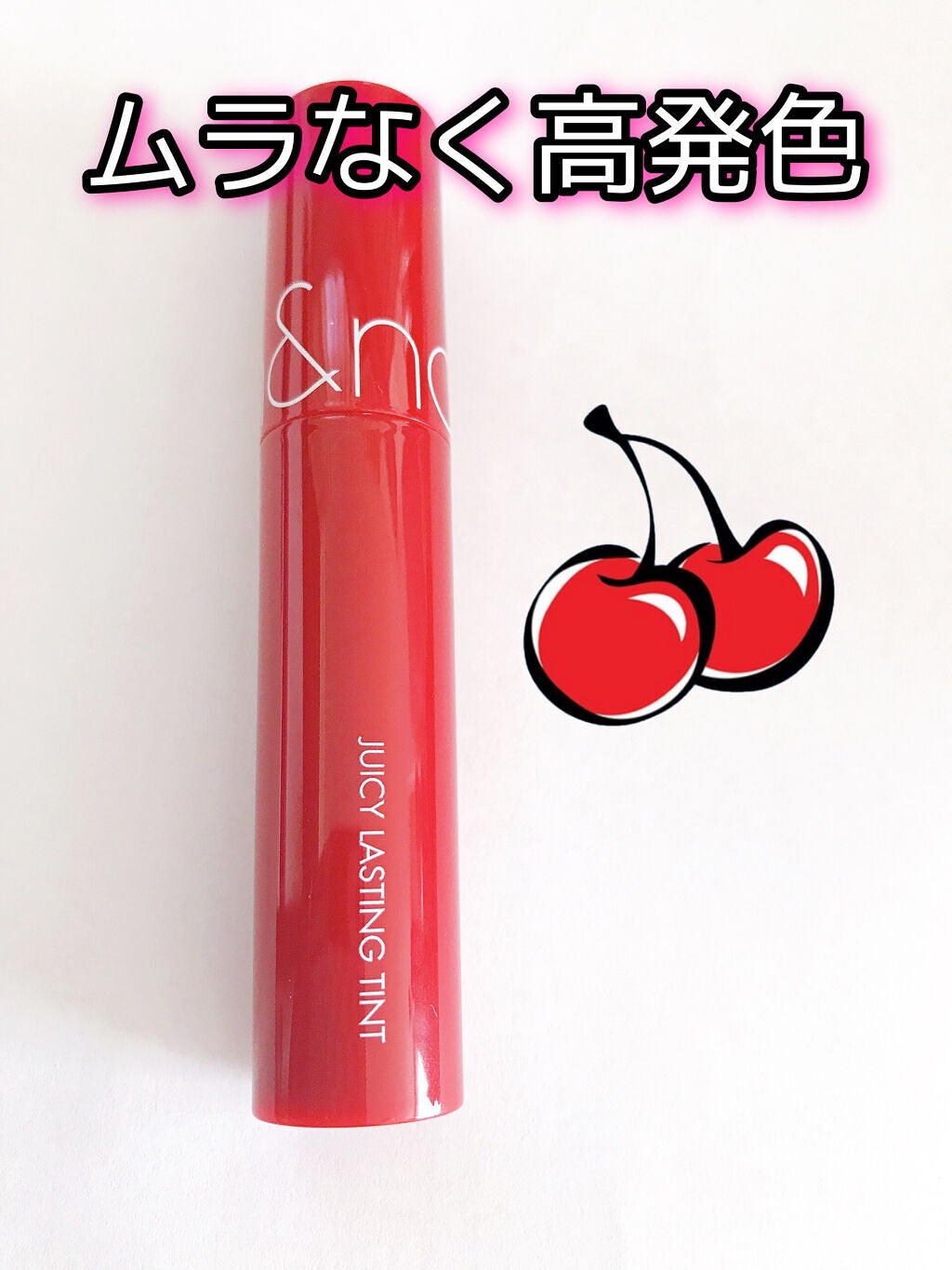 ジューシーラスティングティント/rom&nd/リップティントを使ったクチコミ(1枚目)