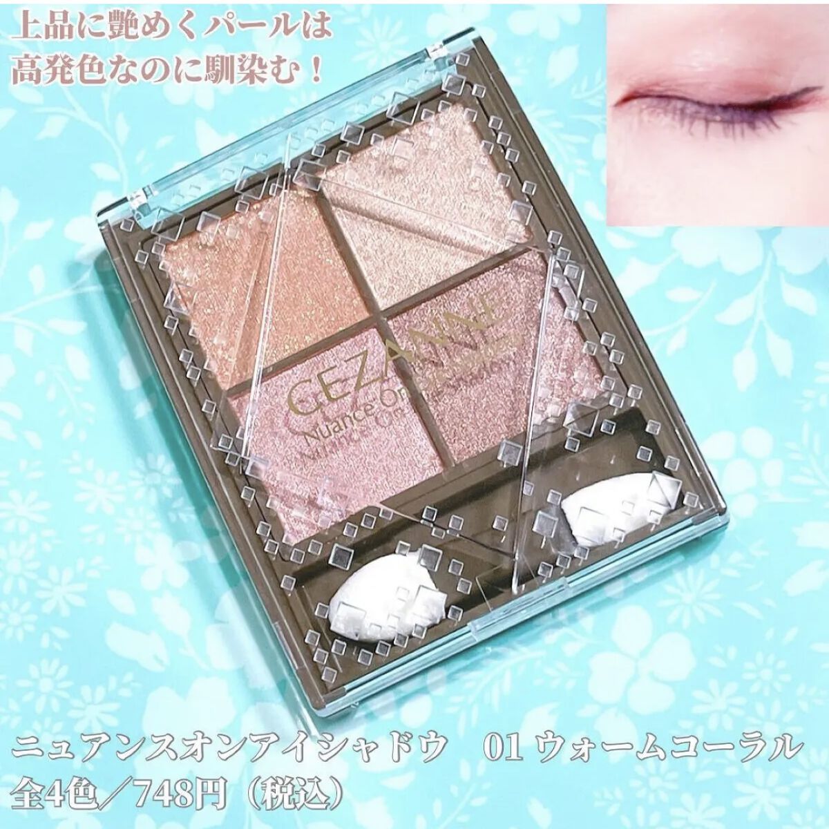 ニュアンスオンアイシャドウ/CEZANNE/アイシャドウパレットを使ったクチコミ（1枚目）