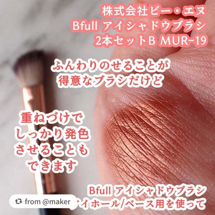 Bfull アイシャドウブラシ2本セットB【MUR-19】/ビー・エヌ/メイクブラシを使ったクチコミ(5枚目)