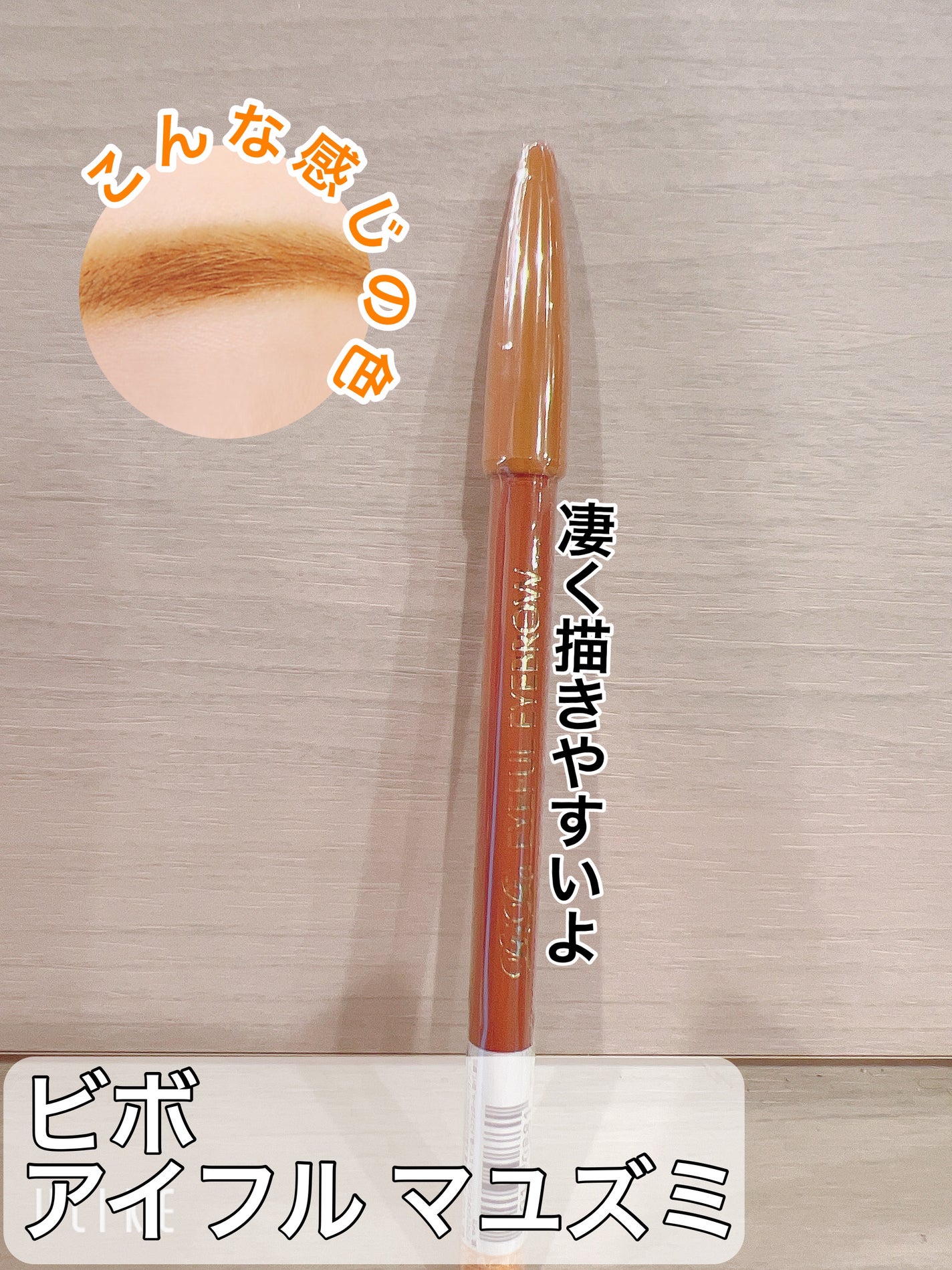 アイフル マユズミA/ビボ/アイブロウペンシルを使ったクチコミ(1枚目)