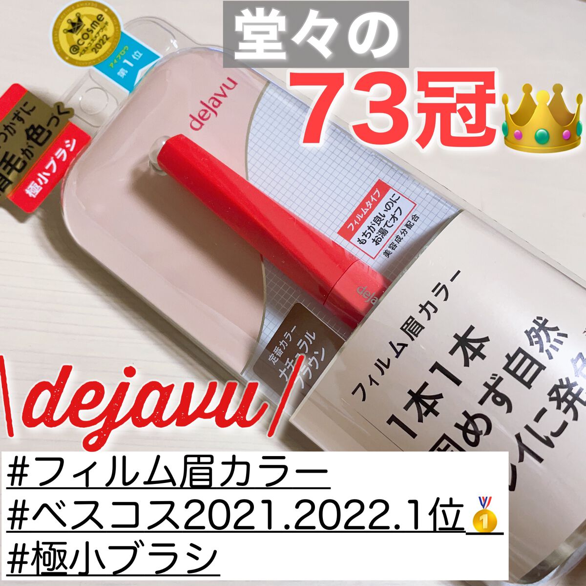 フィルム眉カラー/デジャヴュ/眉マスカラを使ったクチコミ（1枚目）