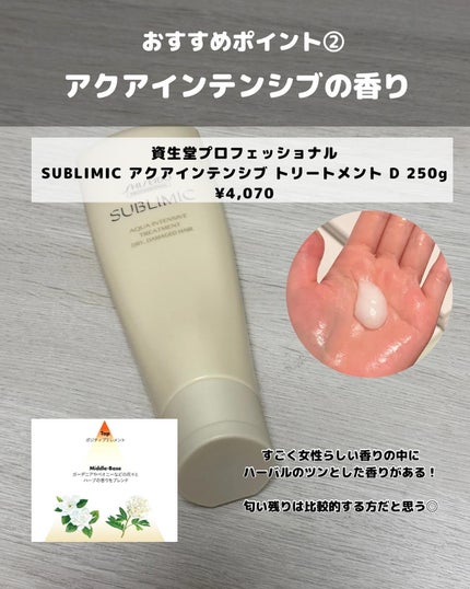 アクアインテンシブ シャンプー/トリートメント/サブリミック/サロンシャンプーを使ったクチコミ(4枚目)