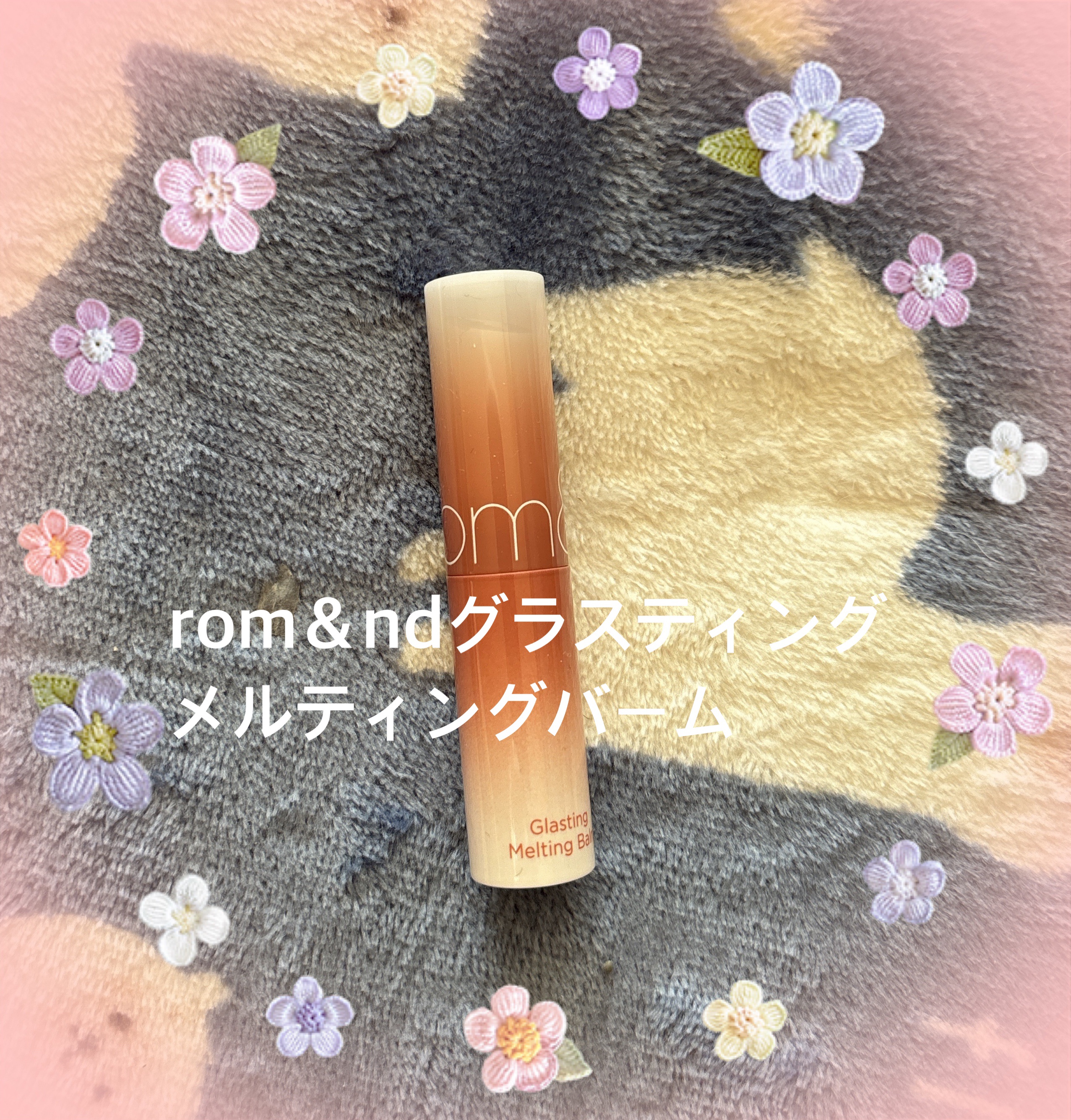 グラスティングメルティングバーム 13 スコッチヌード(Scotch nude)/rom&nd/リップバームを使ったクチコミ（1枚目）