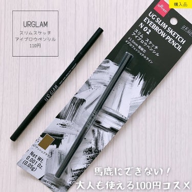 「URGLAM / スリムスケッチアイブロウペンシル」
110円

大バズりダイソーコスメ…！
100円ショップで化粧品を買うなんて、
成分とか怖いし、もう学生じゃないんだから…
と思っていたのですが、