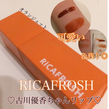 ジューシーリブティント/RICAFROSH/口紅を使ったクチコミ（1枚目）