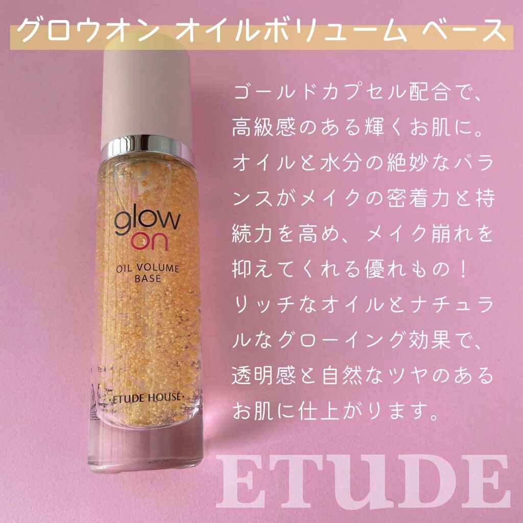  グローオンオ​​イルボリュームベース/ETUDE/化粧下地を使ったクチコミ（3枚目）
