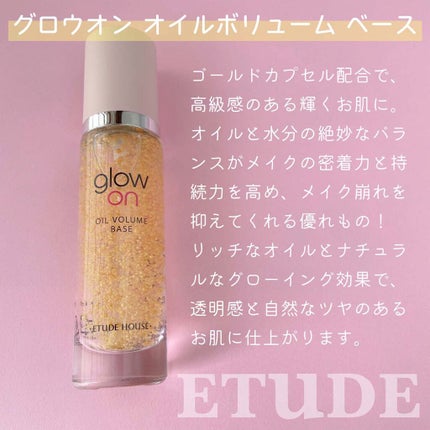 グローオンオイルボリュームベース/ETUDE/化粧下地を使ったクチコミ(3枚目)