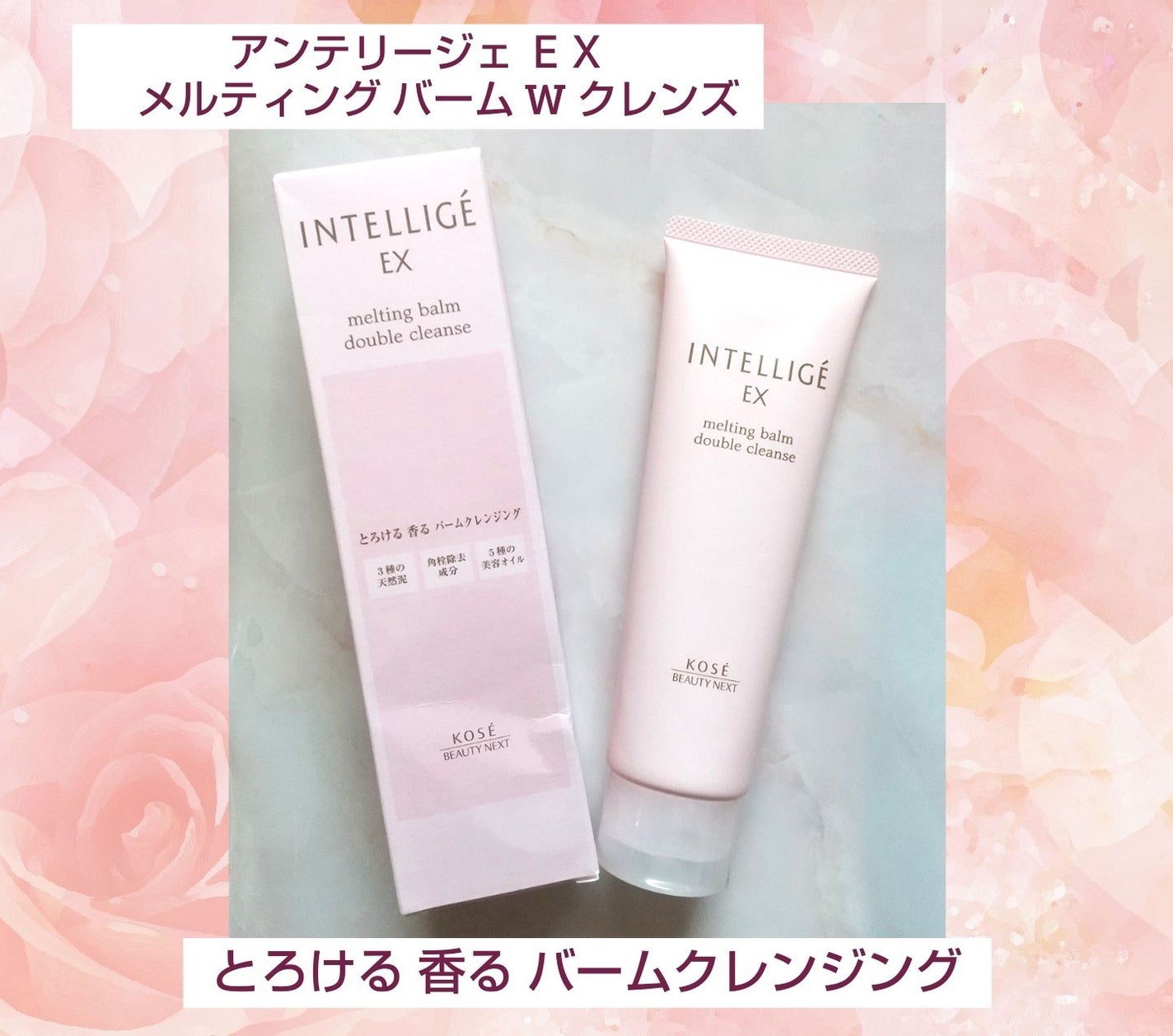 メルティング バーム W クレンズ/アンテリージェEX/クレンジングバームを使ったクチコミ(1枚目)