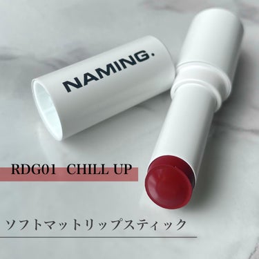 ソフトマットリップスティック RDG01 CHILL UP/NAMING./口紅を使ったクチコミ（1枚目）