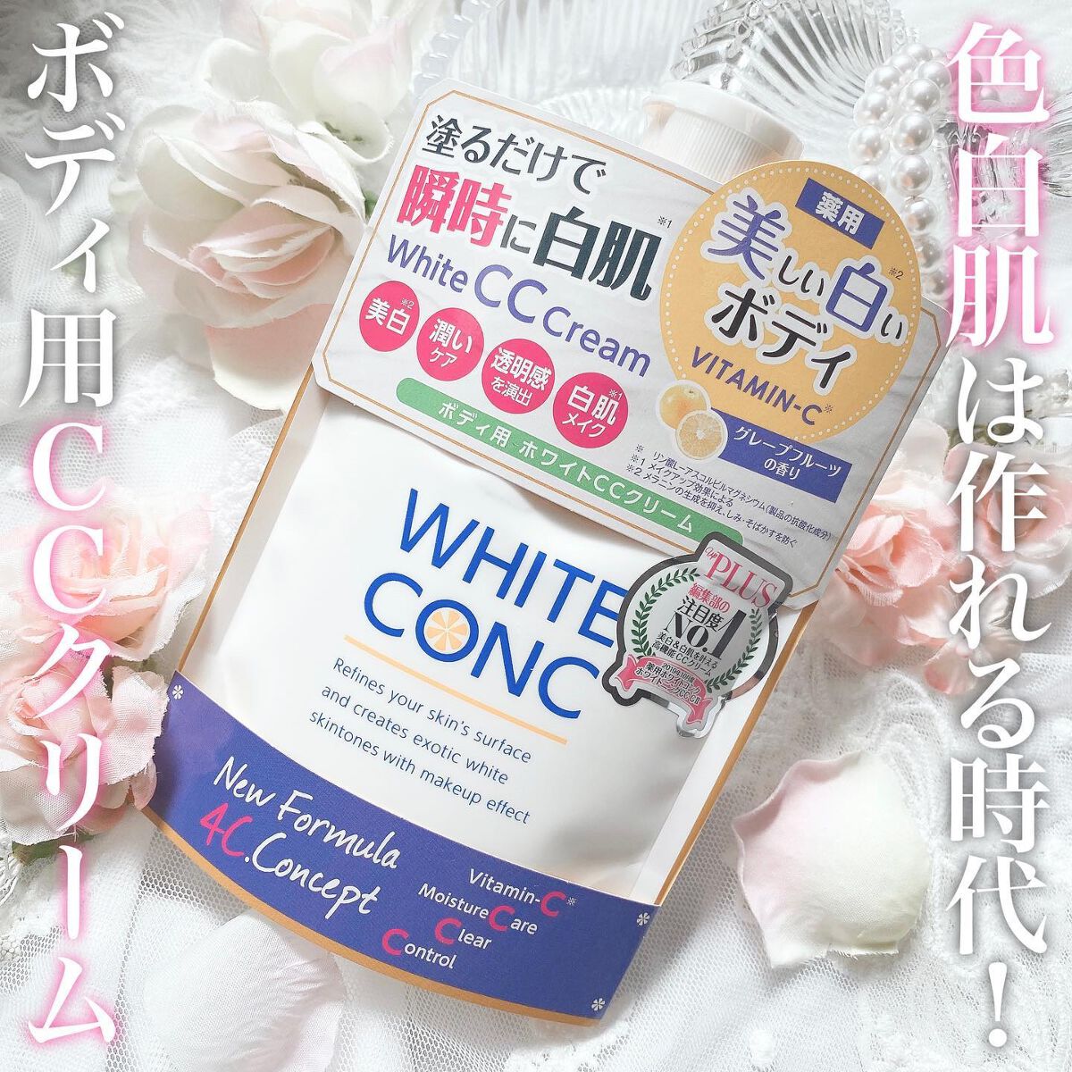 薬用ホワイトコンク ホワイトニングCC CII/ホワイトコンク/ボディクリームを使ったクチコミ(1枚目)