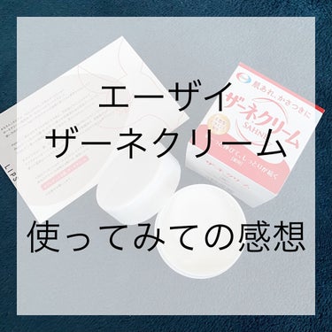 ザーネクリーム E/ザーネ/ボディクリームを使ったクチコミ（1枚目）