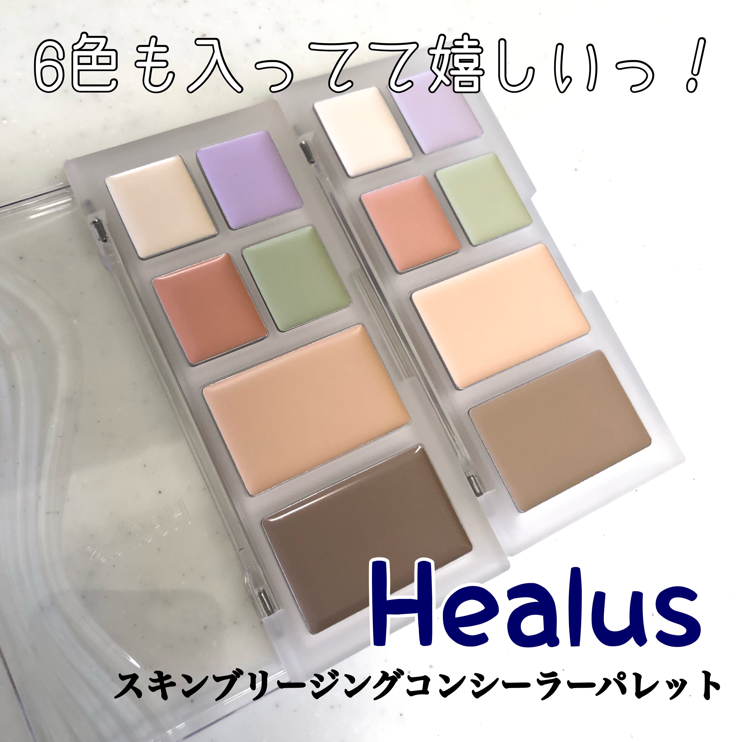 ブリージングコンシーラーパレット/Healus/パレットコンシーラーを使ったクチコミ（1枚目）