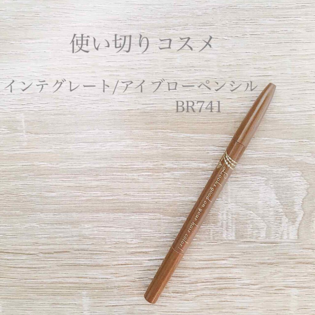 アイブローペンシルＮ BR741 ライトブラウン/インテグレート/アイブロウペンシルを使ったクチコミ（1枚目）