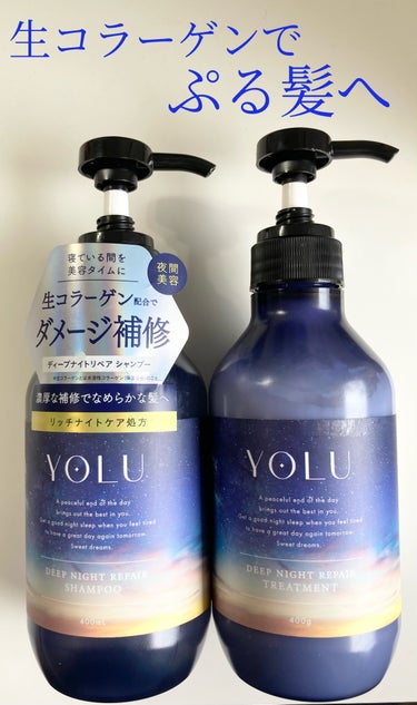 YOLU ディープナイトリペアシャンプー／トリートメントのクチコミ「【使った商品】

🌙YOLU
ディープナイトリペアシャンプー／トリートメント

【香り】

🌙.....」（1枚目）