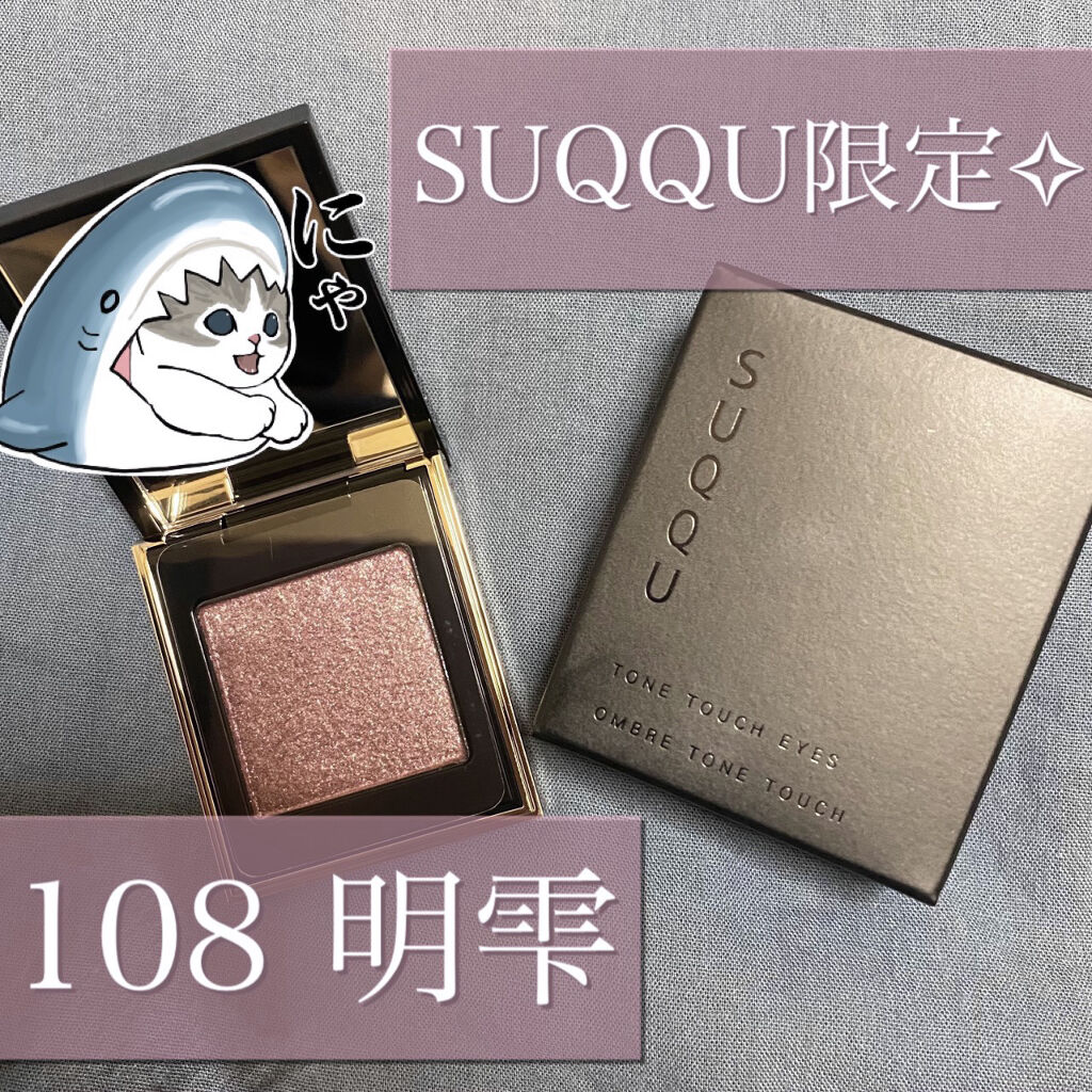 トーン タッチ アイズ/SUQQU/単色アイシャドウを使ったクチコミ（1枚目）