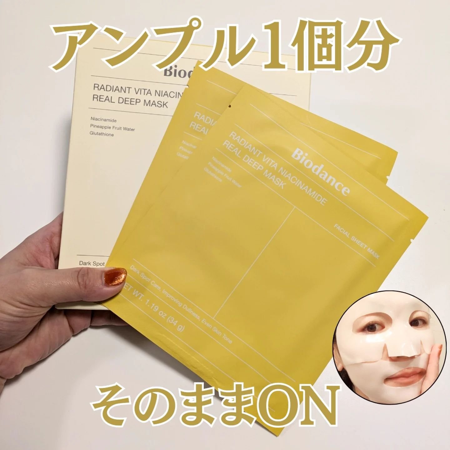 ビタナイアシンアミド リアルディープマスク/Biodance/シートマスク・パックを使ったクチコミ（1枚目）