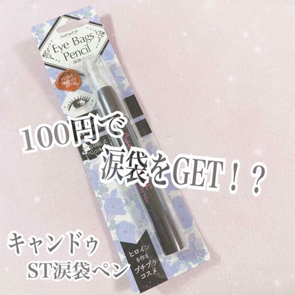 涙袋ペン/キャンドゥ/その他を使ったクチコミ(1枚目)