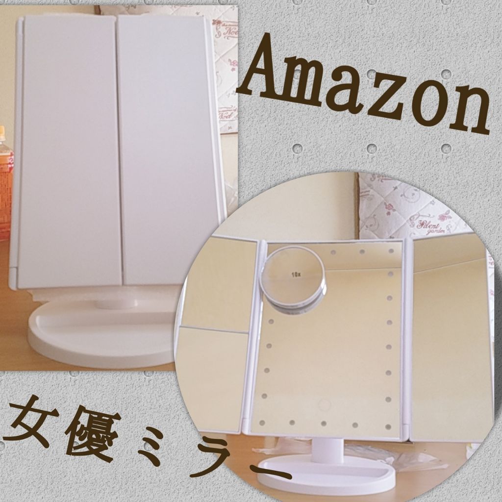 ももも_見る専門*9/26~ on LIPS 「Amazonで購入した女優ミラーが今日届きました!写真四枚目は..」(1枚目)